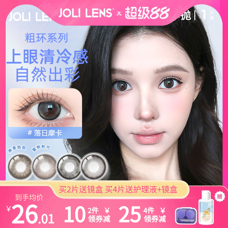 JOLILENS美瞳半年抛1片装近视隐形眼镜混血自然送卫康护理液