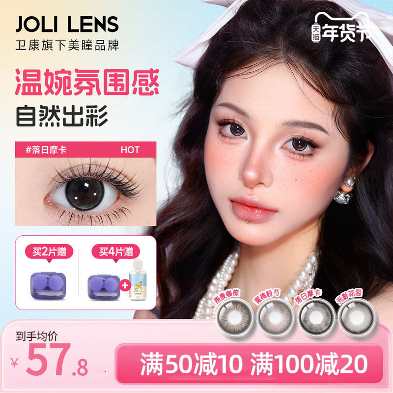 JOLILENS美瞳半年抛隐形眼镜2片舒适水凝胶送卫康护理液,隐形眼镜/护理液,彩色隐形眼镜,淘宝优惠券,粉丝福利购,淘宝优惠卷