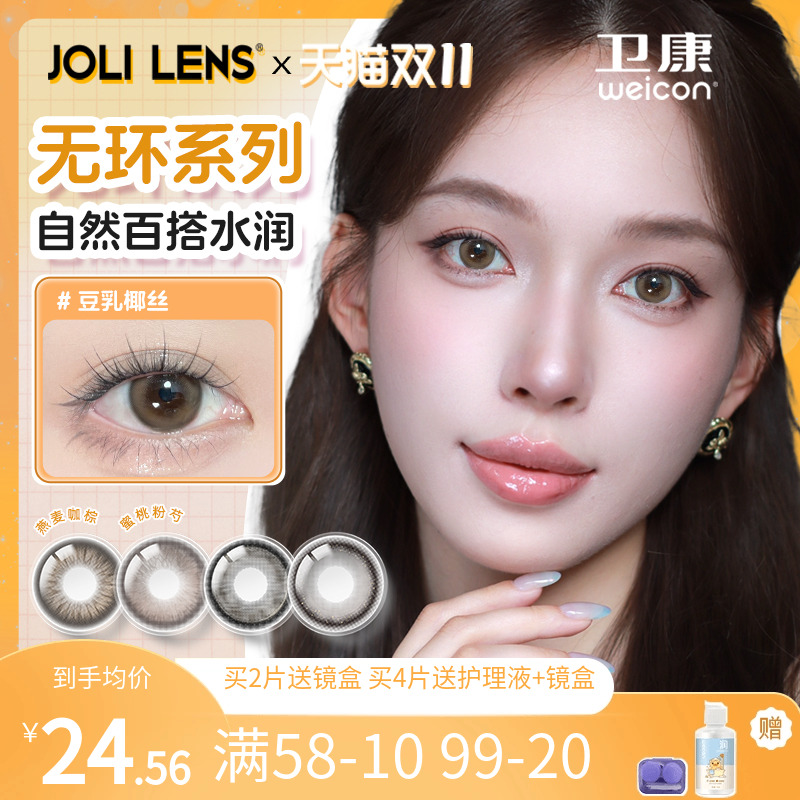 卫康旗下JOLILENS美瞳半年抛