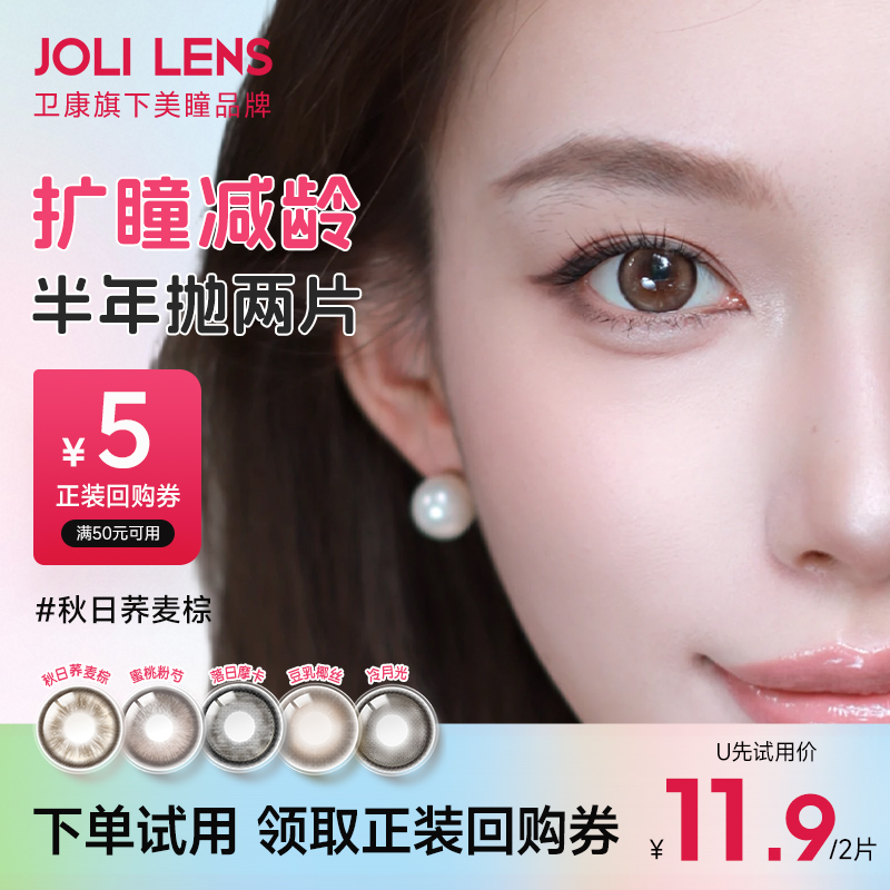 卫康旗下JOLILENS美瞳半年抛