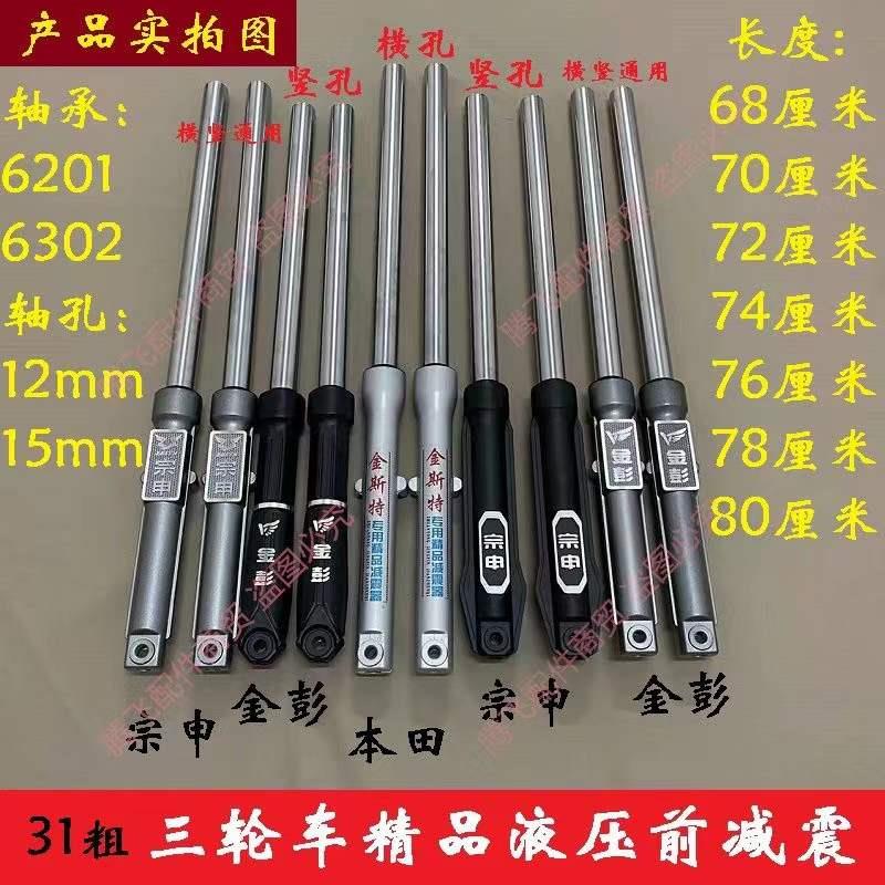 31粗电动三轮车前减震器总成液压避震器宗申摩托车前叉原装金彭