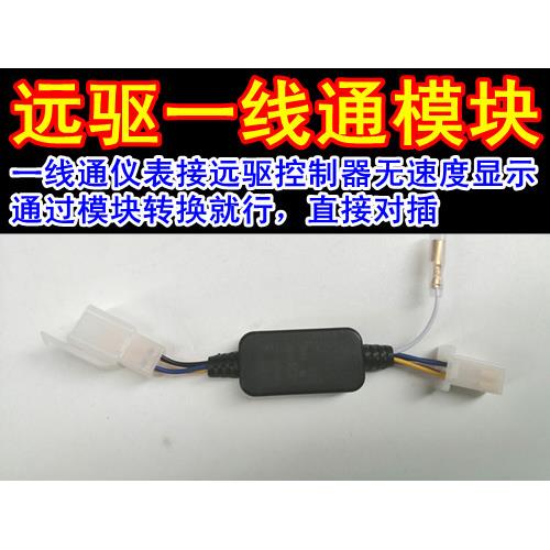 南京远驱控制器一线通转换模块仪表速度三档显示蓝德一线通转换