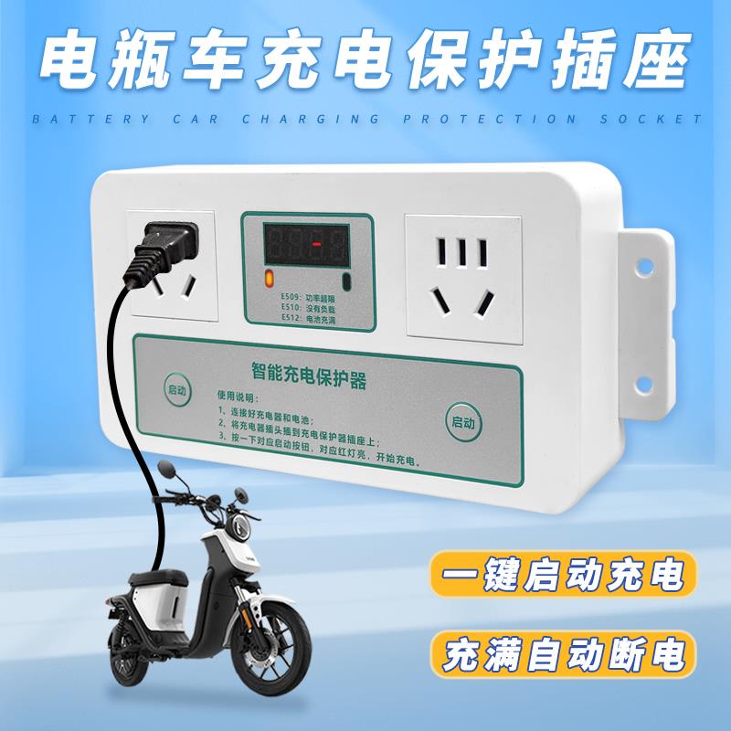 电瓶车充电保护插座充满自动断电工厂智能电动车防过充定时充电桩