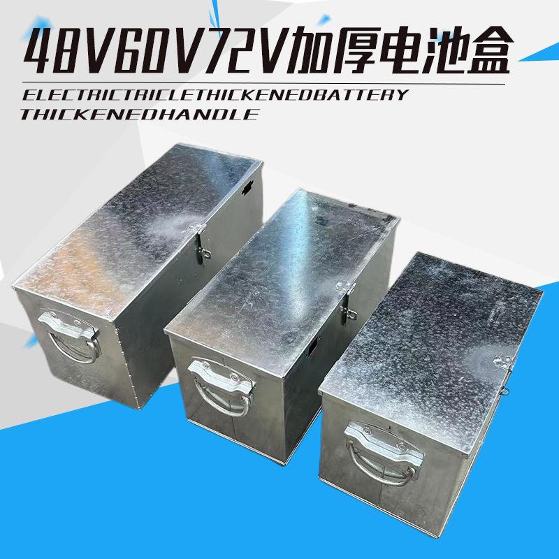 电动三轮车电池盒48V60V72V20a32a45电瓶车盒电池箱子加厚铁盒子