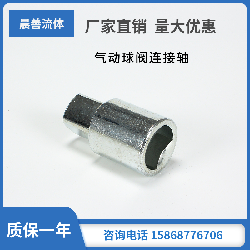 连接套杆 气缸执行器与阀门链接件联轴器气动球阀连接轴 链接轴