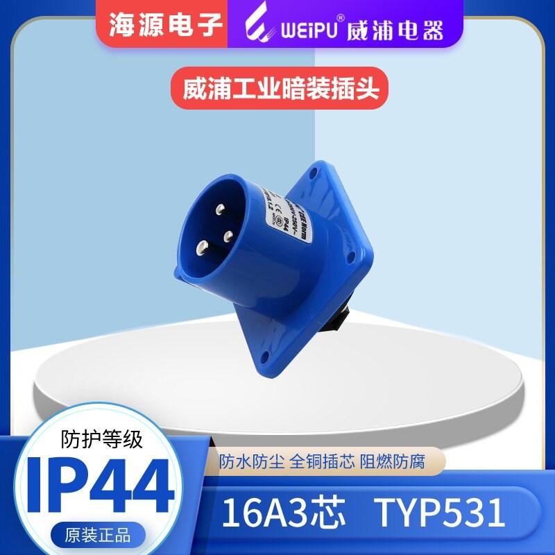 威浦 工业插头 航空插头 TYP531  (16A3芯)6H 工业暗装插头 IP44