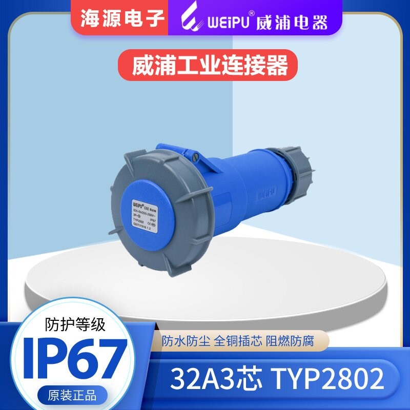 威浦WEIPU32A3芯 防水工业连接器插座 TYP2802 2P+E 220V IP67