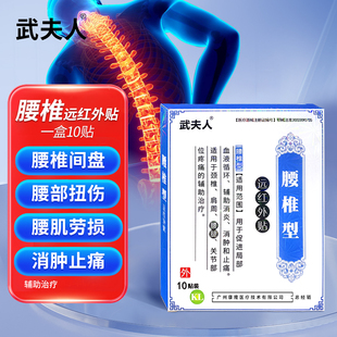武夫人腰椎间盘突出专用膏贴筋骨疼痛贴理疗贴腰椎疼腰肌劳损专用