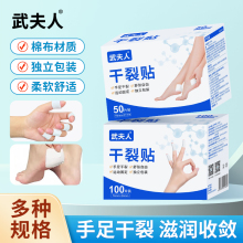 武夫人手指干裂贴100片/足部干裂贴50片