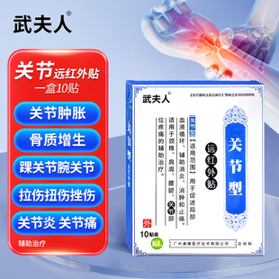 武夫人远红外关节炎专用贴腰腿骨质增生手指关节止痛膝盖僵硬肿胀