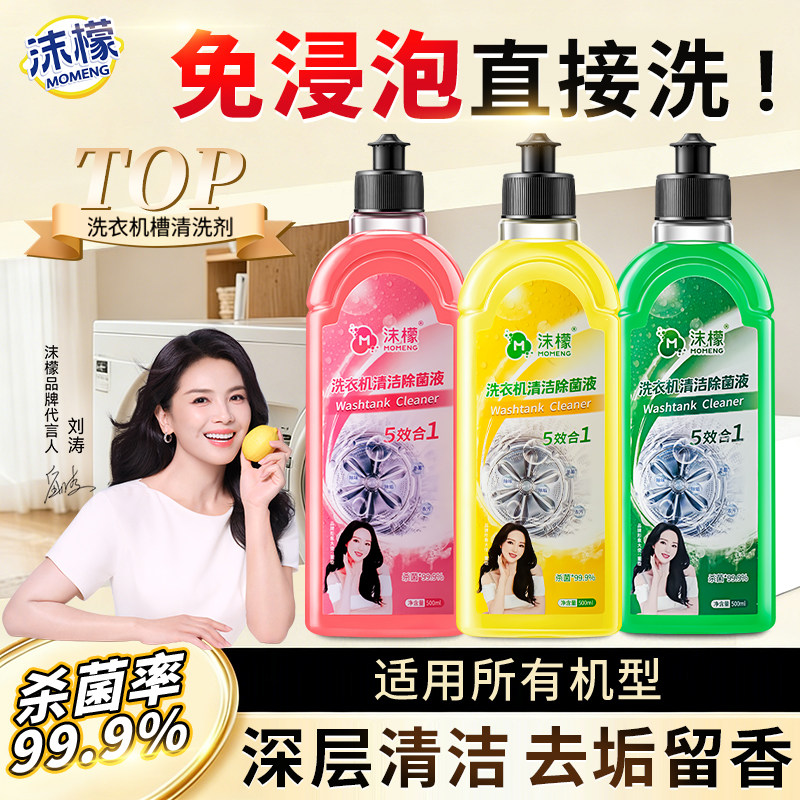 沫檬【官仓速发】洗衣机清洁除菌