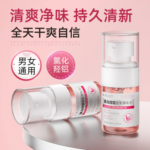清爽净味持久干爽止汗喷雾