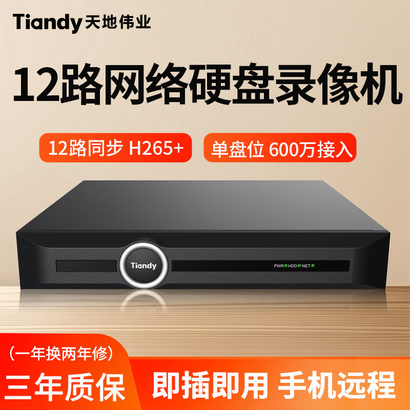 天地伟业12路网络硬盘录像机家用商用摄像头监控刻录主机NVR高清