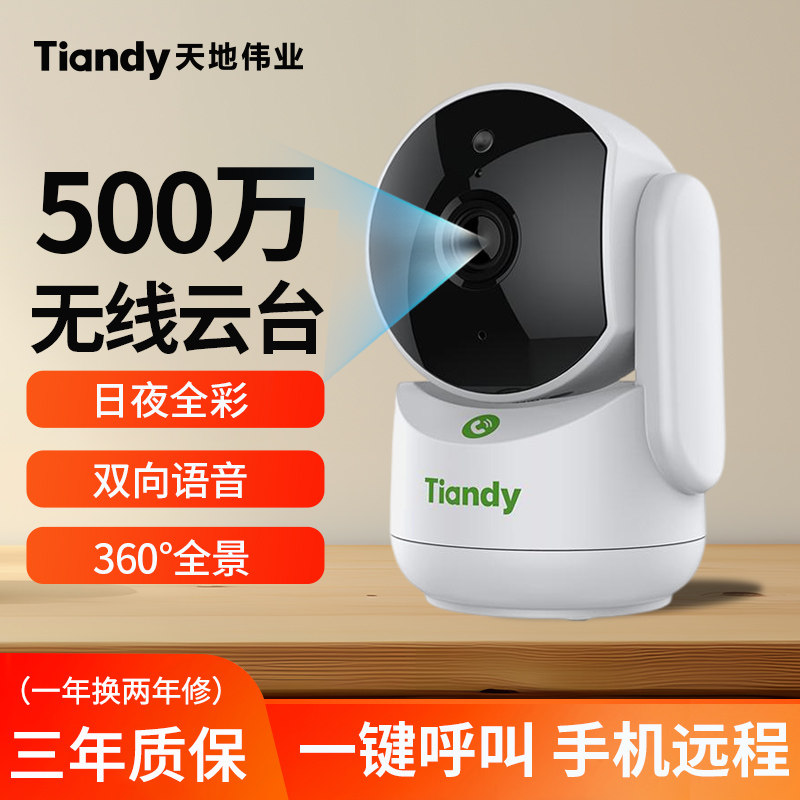 天地伟业无线摄像头家用室内手机远程360全景监控器高清全彩夜视