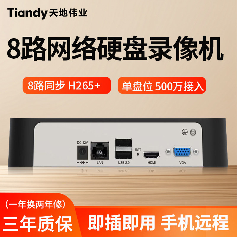 天地伟业8路网络硬盘录像机家用商用摄像头监控刻录主机NVR高清