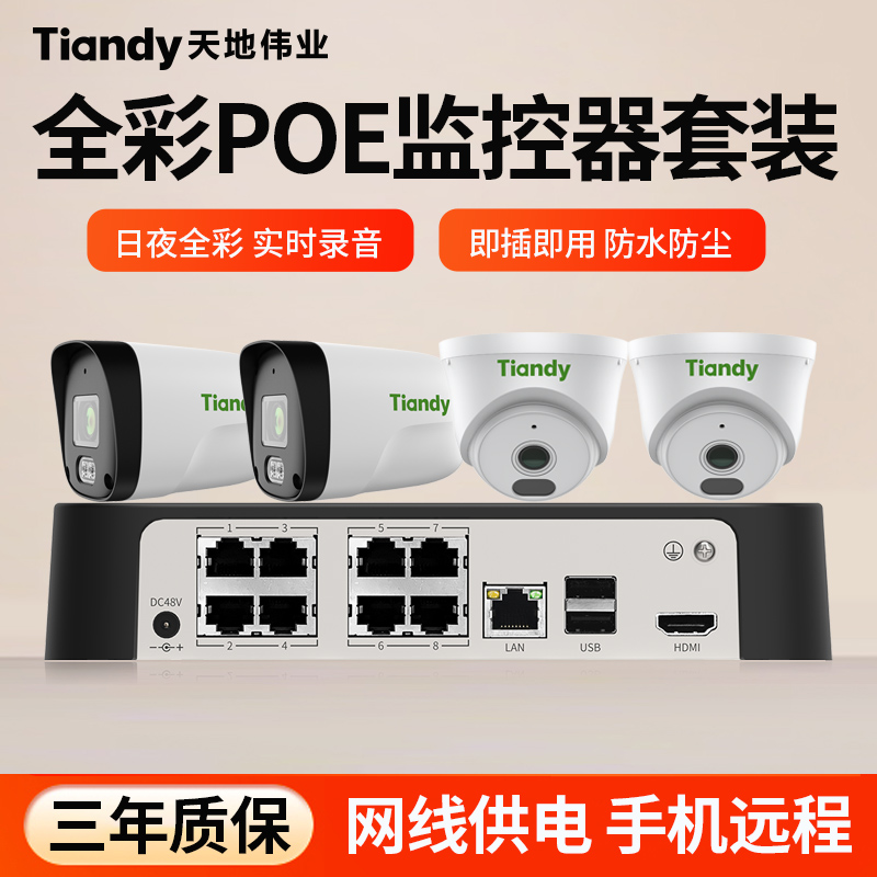 天地伟业有线poe监控器套装成套系统全彩拾音摄像头一整套4路8路