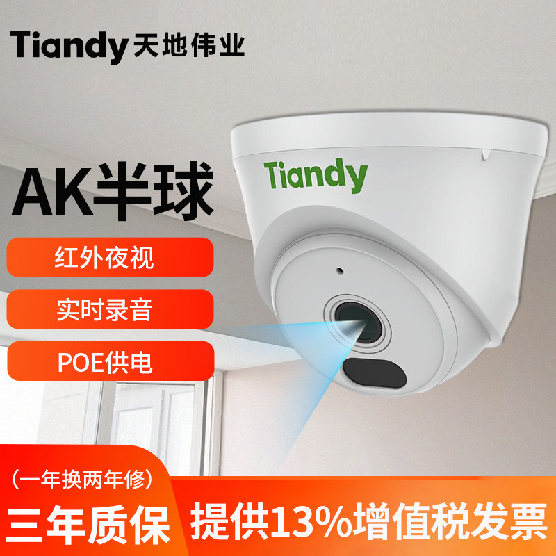 天地伟业摄像头有线poe监控器室内AK半球录音300万高清红外夜视,电子/电工,家用网络摄像头,淘宝优惠券,粉丝福利购,淘宝优惠卷