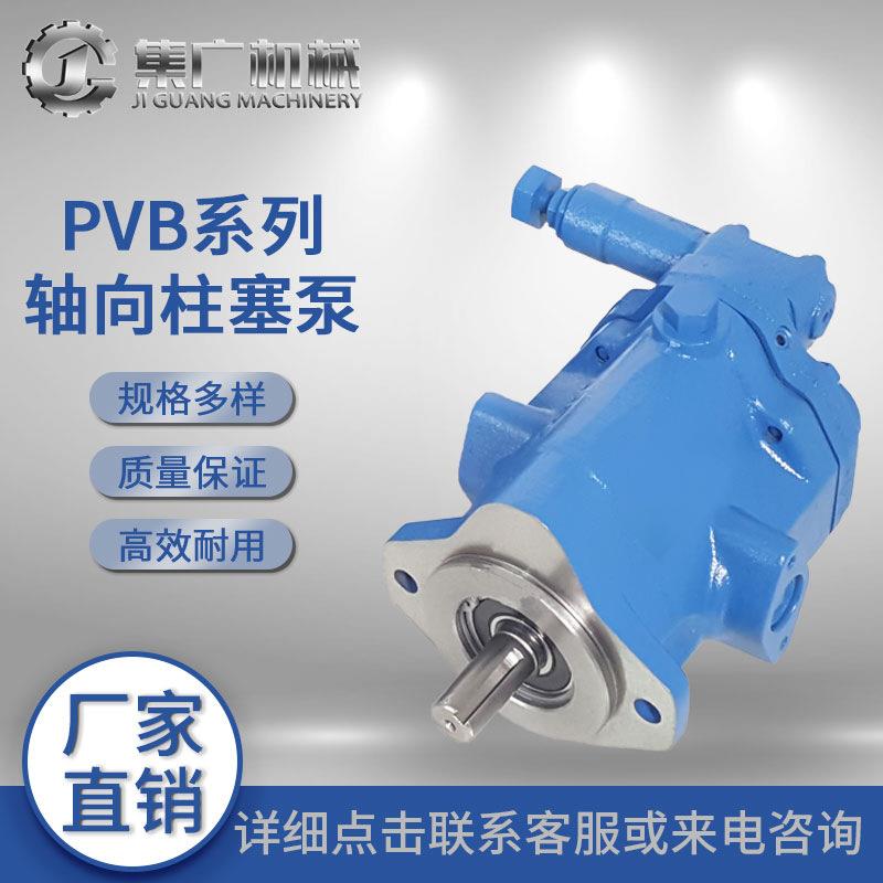 适用威格士液压泵PVB柱塞泵vickers轴向柱塞泵高压泵液压油泵
