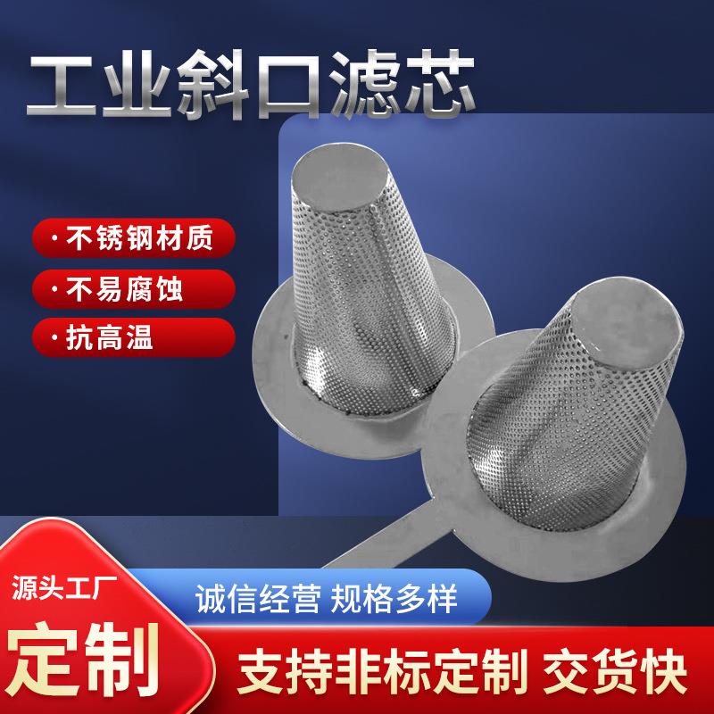 提篮式斜口过滤筒工业废油污水石灰浆料滤网篮式管道过滤器滤芯