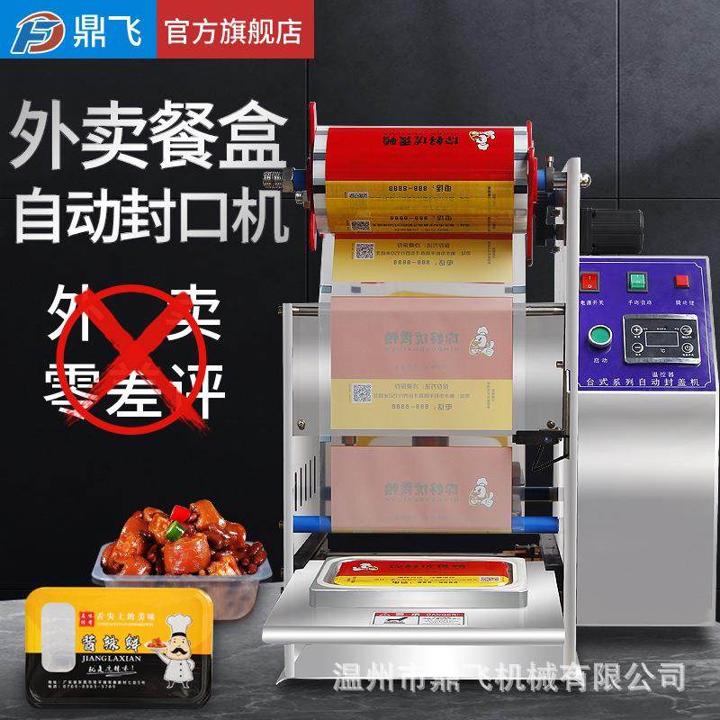 全自动保鲜餐盒封口机外卖打包机鸭货饭盒一次性塑料盒封膜机