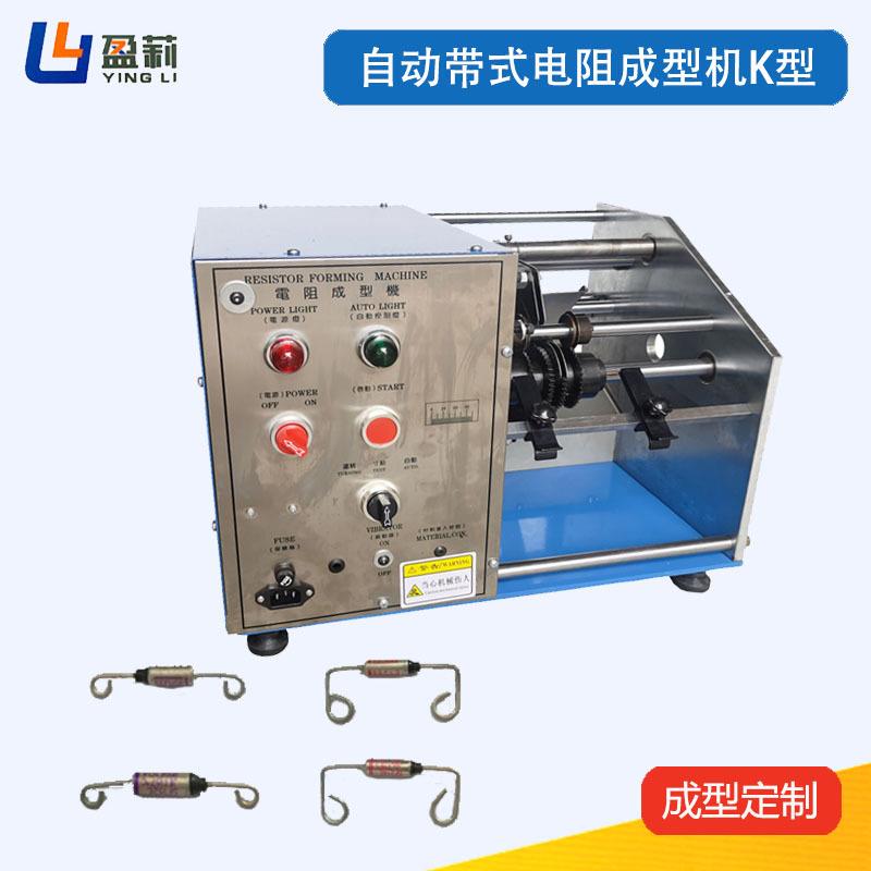 供应自动电阻成引脚打扁电阻打K架高成型机电阻二极管成型机