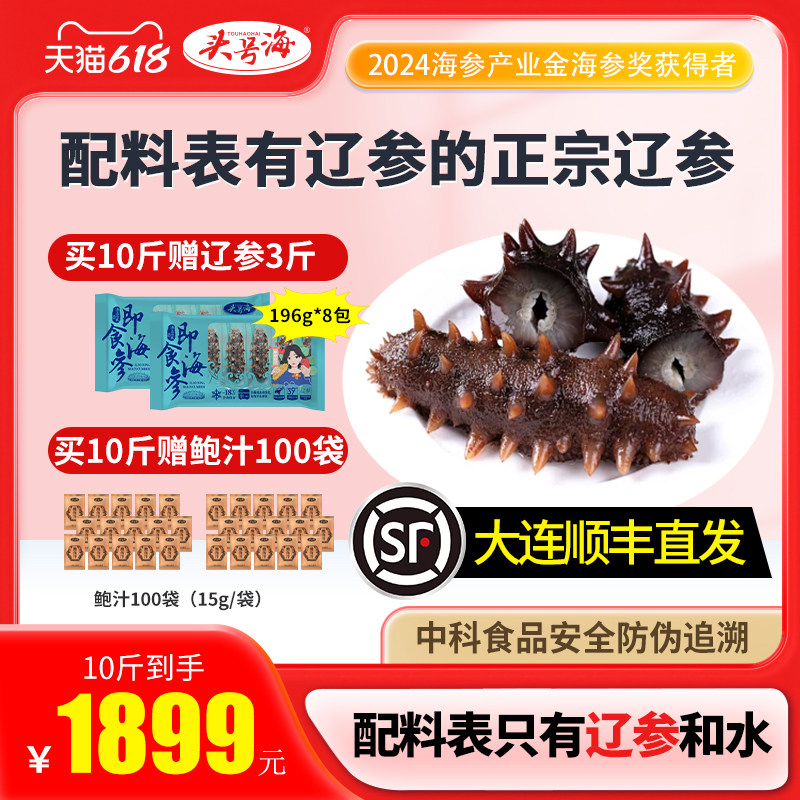 【10斤囤货装】头号海即食海参大连底播鲜活辽刺参淡干孕妇术后