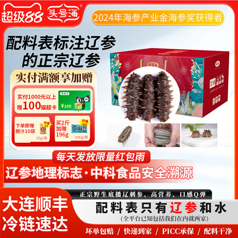头号海 即食海参大连底播鲜活辽刺参孕妇术后1kg可装礼盒