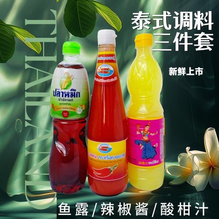 泰式调料三件套甜辣酱鱼露酸柑汁舂鸡脚佐料舂菜拌菜蘸料原材料