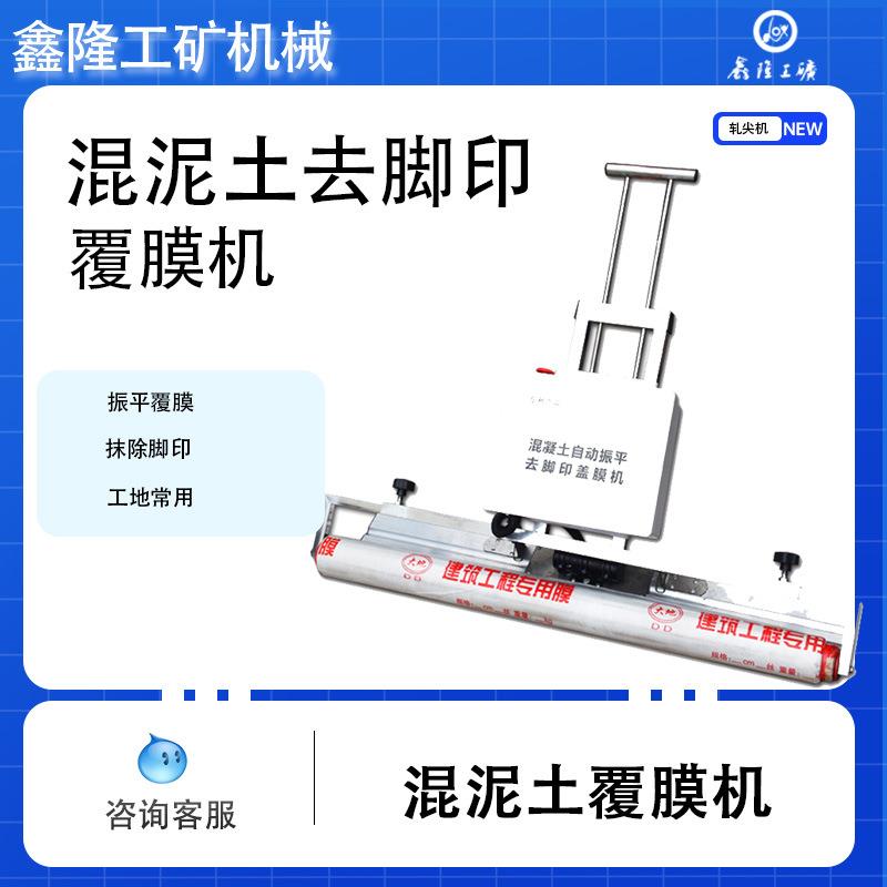 混凝土振平覆膜一体机 水泥震平盖膜机 自动振平去脚印电动铺膜机
