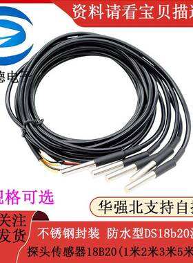 不锈钢封装 防水型DS18b20温度探头传感器18B20(1米2米 3米 5米）