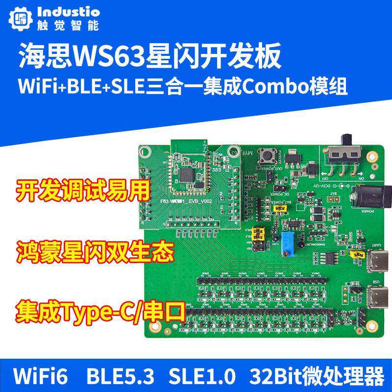 星闪开发板WiFi无线BLE蓝牙SLE鸿蒙OpenHarmony海思WS63 hi3863图片