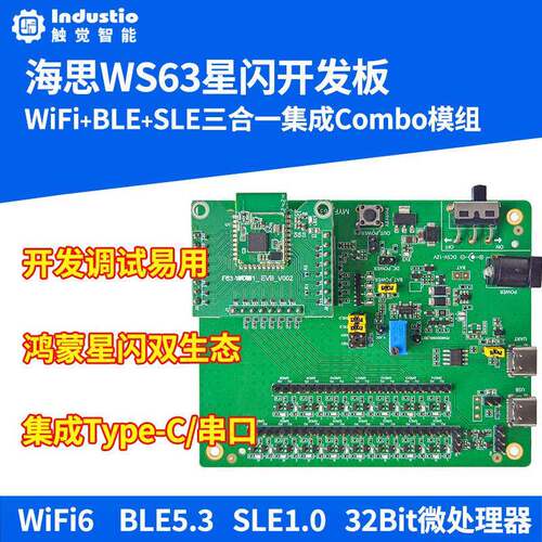 星闪开发板WiFi无线BLE蓝牙SLE鸿蒙OpenHarmony海思WS63 hi3863