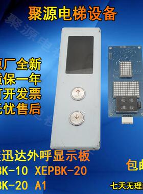 西继迅达外呼显示板XEPBK-10 XEPBK-20A XEPDM-10/10B/20B/21B/30