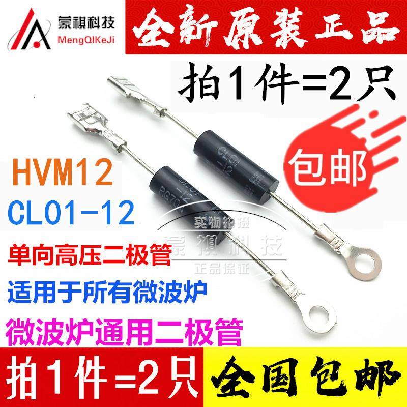 微波炉高压二极管 2X062H CL01-12 通用T3512与HVM12 HV-6X2PI