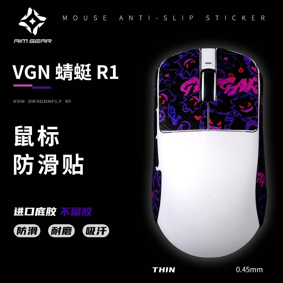 AIM瞄准外设 蜻蜓r1/SE/Pro/MAX鼠标防滑贴0.45mm聚氨酯超薄耐磨
