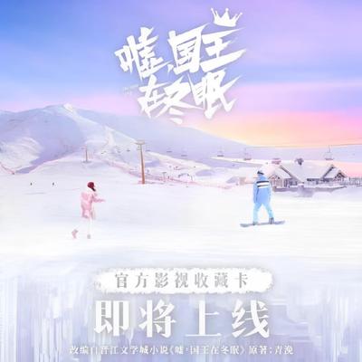 Hitcard ×嘘国王在冬眠联名收藏影视卡牌虞书欣林一周边稀有卡片
