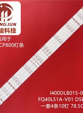 适用富可视IC-40CP800灯条I400DLB015-003 FQ40L51A-V01 DSBJ-WG