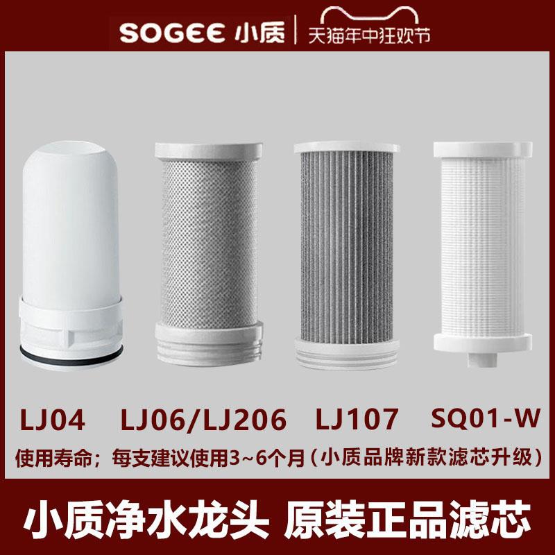 小质原装过滤芯SQ01-W LJ04 LJ06 LJ107专用自来水过滤器正品滤芯