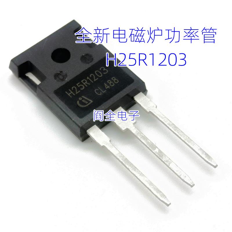 全新原装 H25R1203 IGBT 电磁炉功率管H25R1203