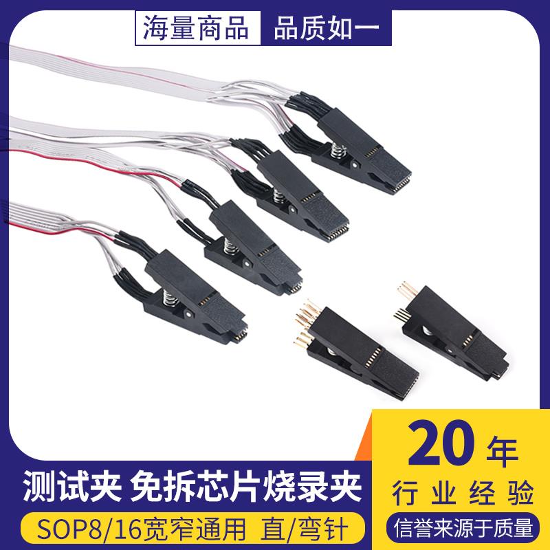 SOP8/16宽窄通用贴片测试夹免拆芯片烧录夹BIOS芯片烧写直/弯针