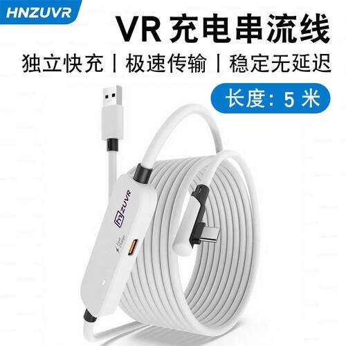 Quest3/2续航充电数据线PICO4/Ultra/PRO弯头VR link串流线5米