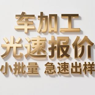 数控车床加工钣金折弯加工机加工五金加工激光零切铁板切割