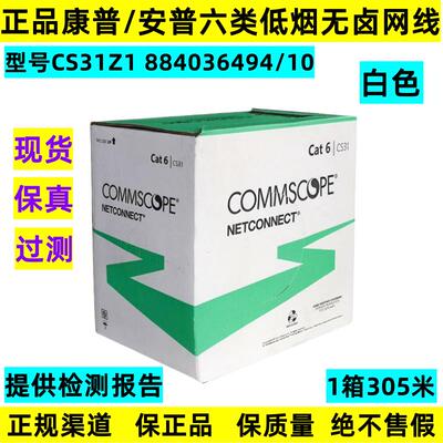 正品康普/安普CS31Z1白色6类低烟无卤网线六类千兆线884036494/10