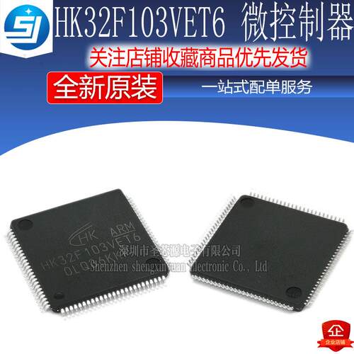 原厂 航顺MCU HK32F103VET6软硬兼容代替STM32F103VET6单片机