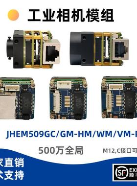 京航JHEM509GC/GM-HM/VM/WM-P 500万像素网口工业相机模组M12镜头