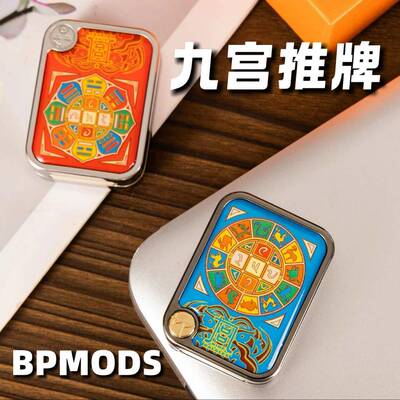 多玩法 九宫推牌BPMODS机械直推EDC解压玩具金属潮玩黑科技礼物