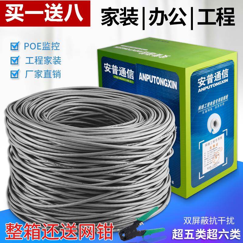 安普华通信超五六类网线 线家用室内外千兆无氧铜双萤幕蔽POE监控