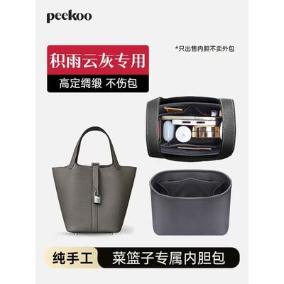适用于菜篮子内胆包积雨云灰PICOTIN18绸缎包中包撑整理收纳内袋
