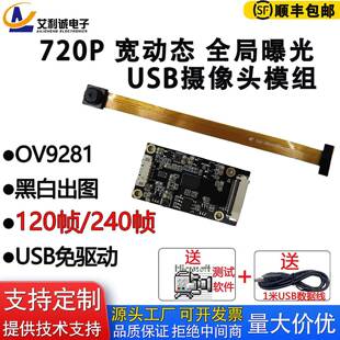 OV9281高帧率全局曝光高速拍照720P摄像头模组黑白出图USB免驱动