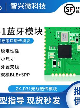 BM77 BM78无线蓝牙模组 低功耗BLE5.0 智兴微品牌 ZX-D31